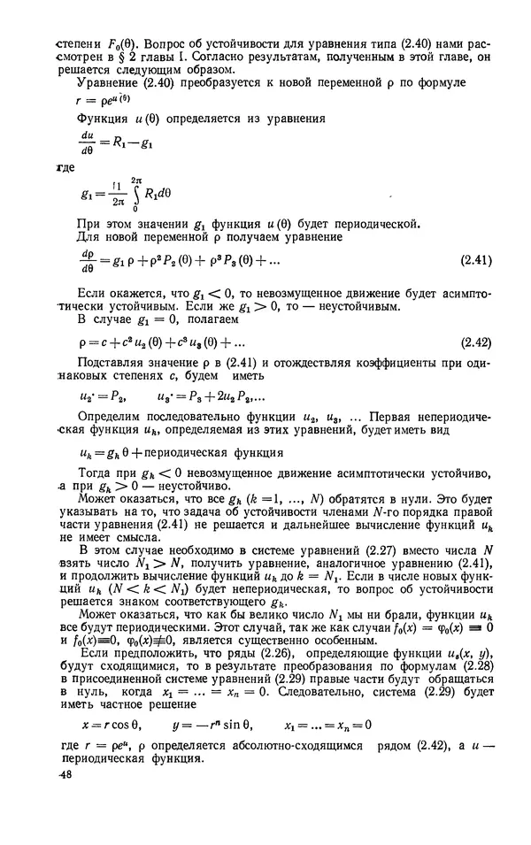Георгий Каменков - Устойчивость и колебания нелинейных систем - Страница № 48