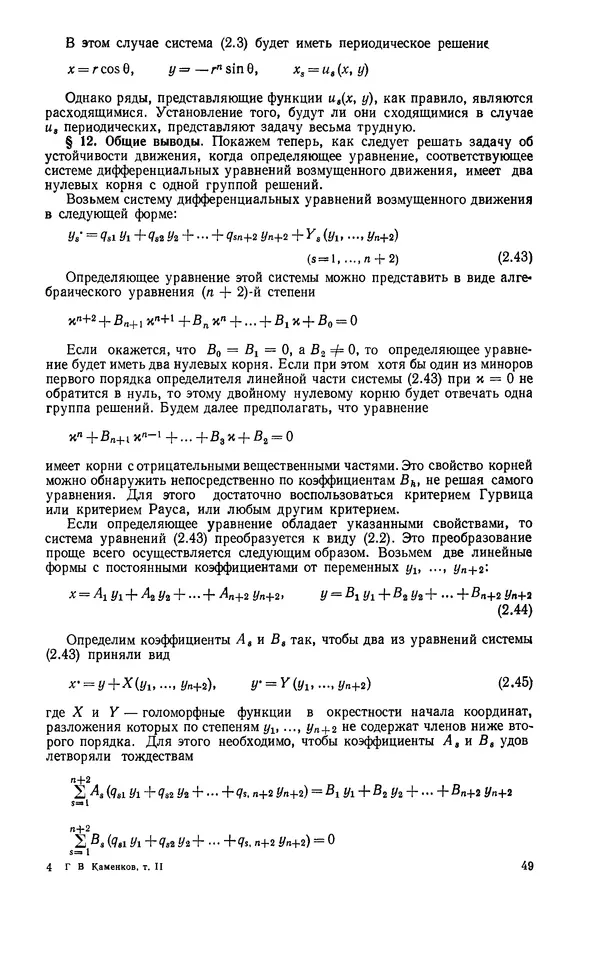 Георгий Каменков - Устойчивость и колебания нелинейных систем - Страница № 49