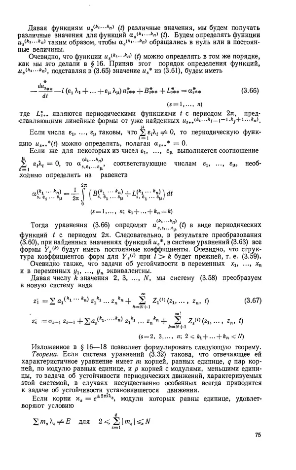 Георгий Каменков - Устойчивость и колебания нелинейных систем - Страница № 75
