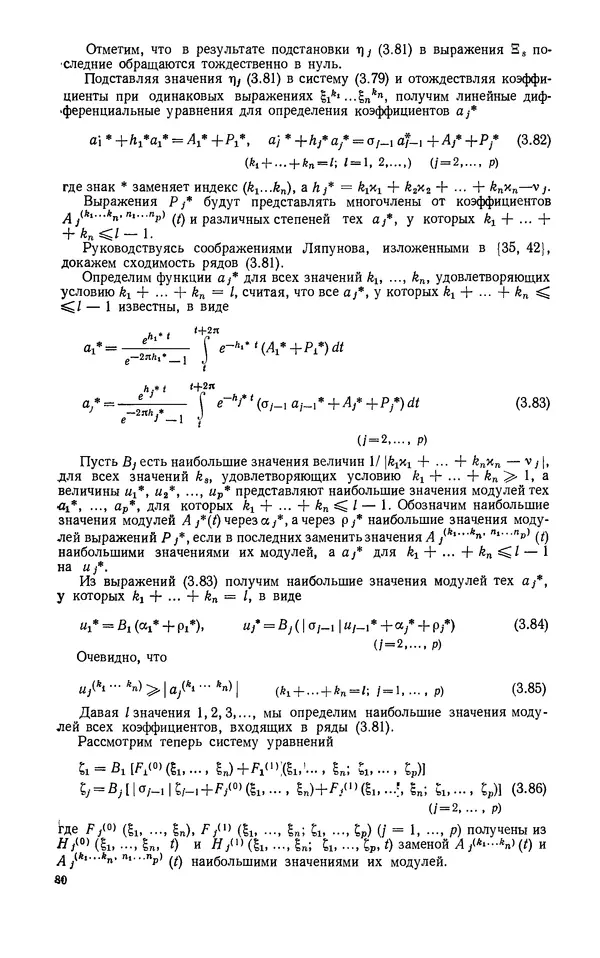 Георгий Каменков - Устойчивость и колебания нелинейных систем - Страница № 80