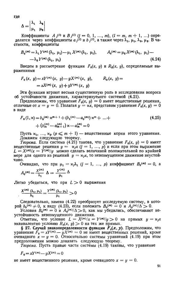 Георгий Каменков - Устойчивость и колебания нелинейных систем - Страница № 91