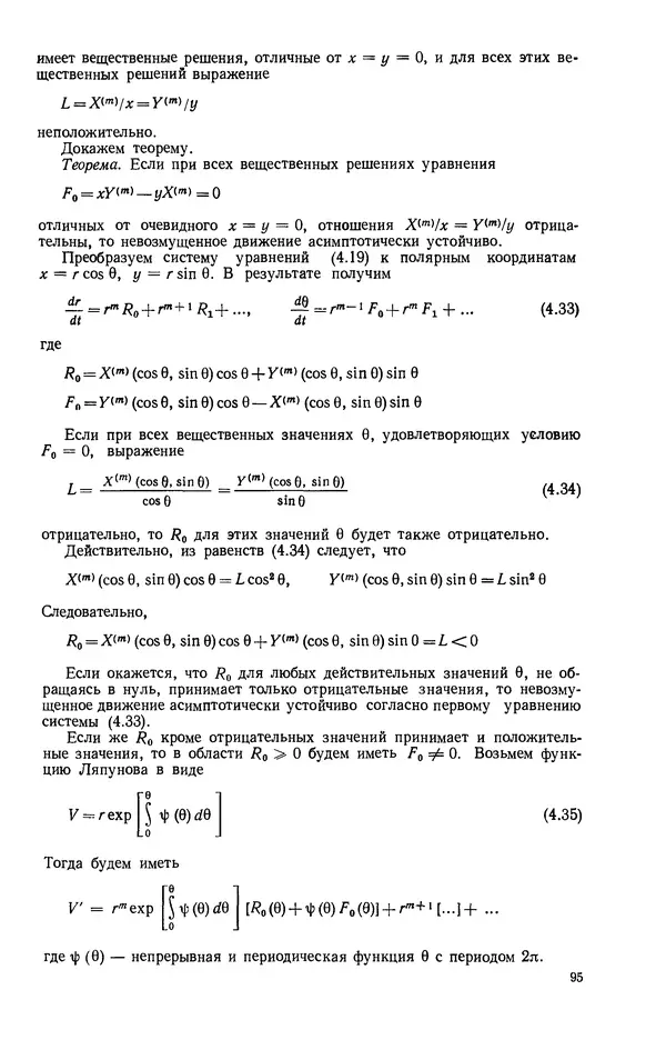 Георгий Каменков - Устойчивость и колебания нелинейных систем - Страница № 95