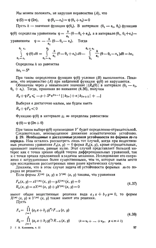 Георгий Каменков - Устойчивость и колебания нелинейных систем - Страница № 97