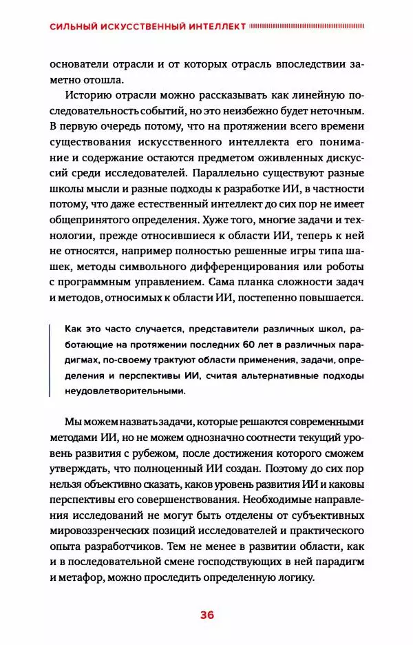 Александр Ведяхин - Сильный искусственный интеллект. На подступах к сверх- разуму - Страница № 37