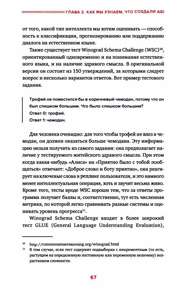 Александр Ведяхин - Сильный искусственный интеллект. На подступах к сверх- разуму - Страница № 68
