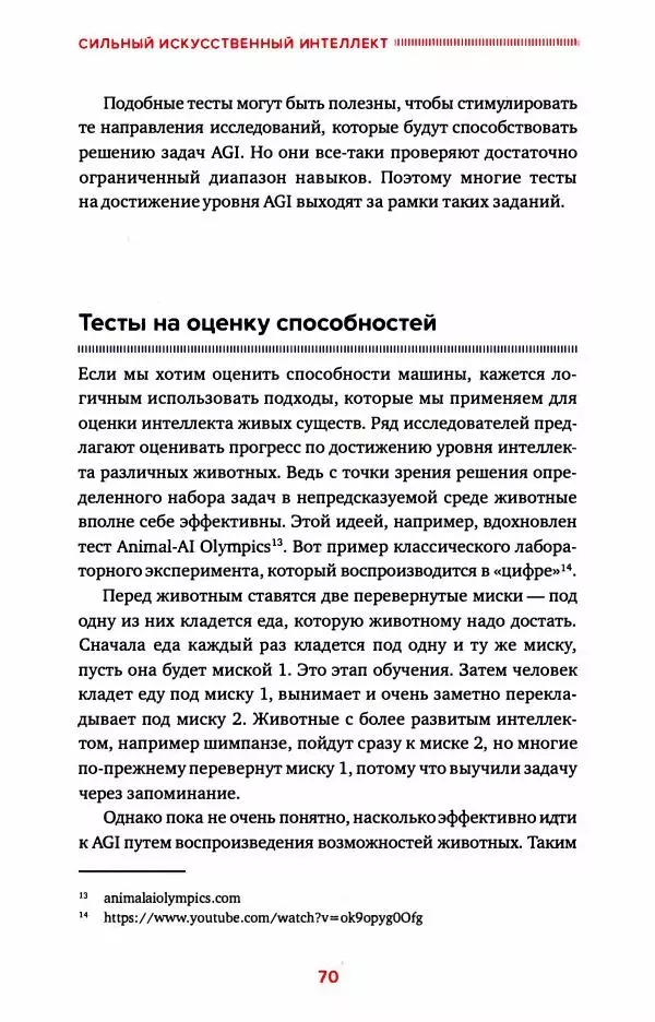 Александр Ведяхин - Сильный искусственный интеллект. На подступах к сверх- разуму - Страница № 71