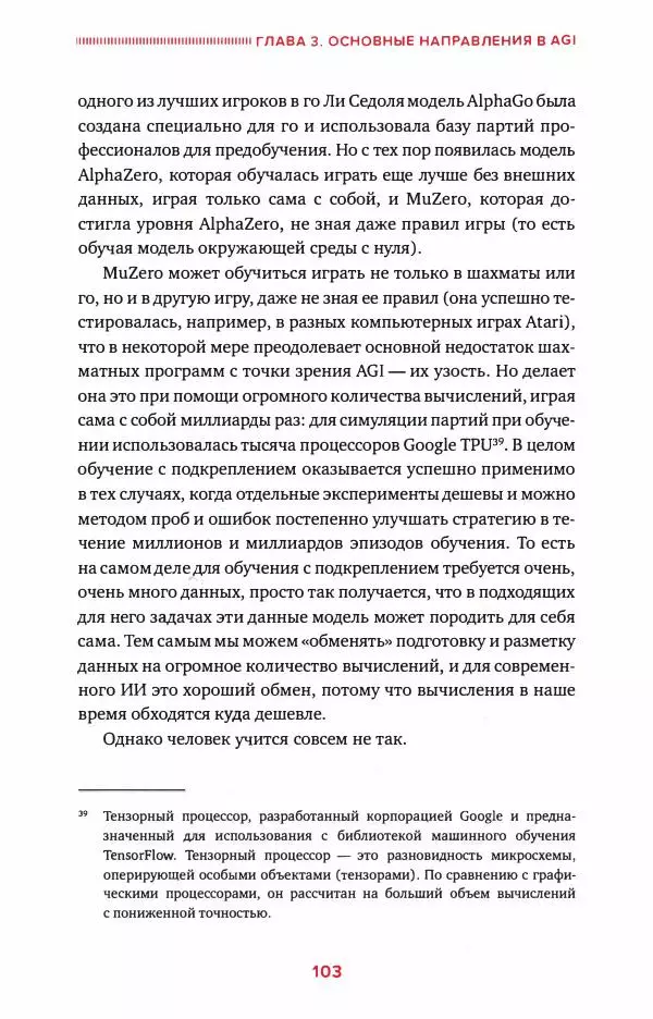 Александр Ведяхин - Сильный искусственный интеллект. На подступах к сверх- разуму - Страница № 104