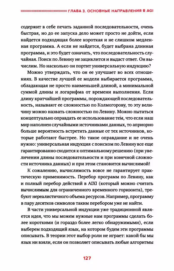 Александр Ведяхин - Сильный искусственный интеллект. На подступах к сверх- разуму - Страница № 128