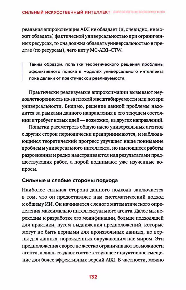 Александр Ведяхин - Сильный искусственный интеллект. На подступах к сверх- разуму - Страница № 133