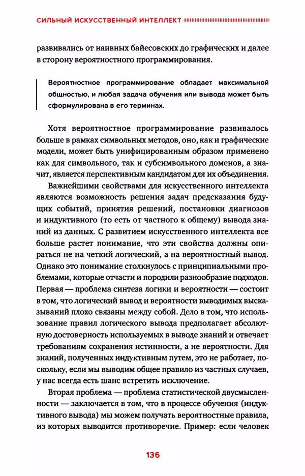 Александр Ведяхин - Сильный искусственный интеллект. На подступах к сверх- разуму - Страница № 137