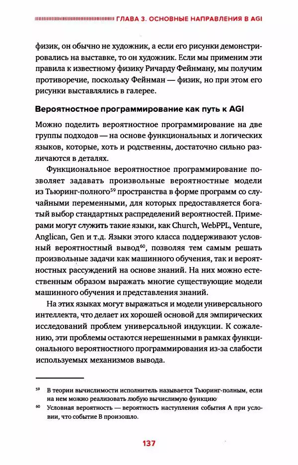 Александр Ведяхин - Сильный искусственный интеллект. На подступах к сверх- разуму - Страница № 138
