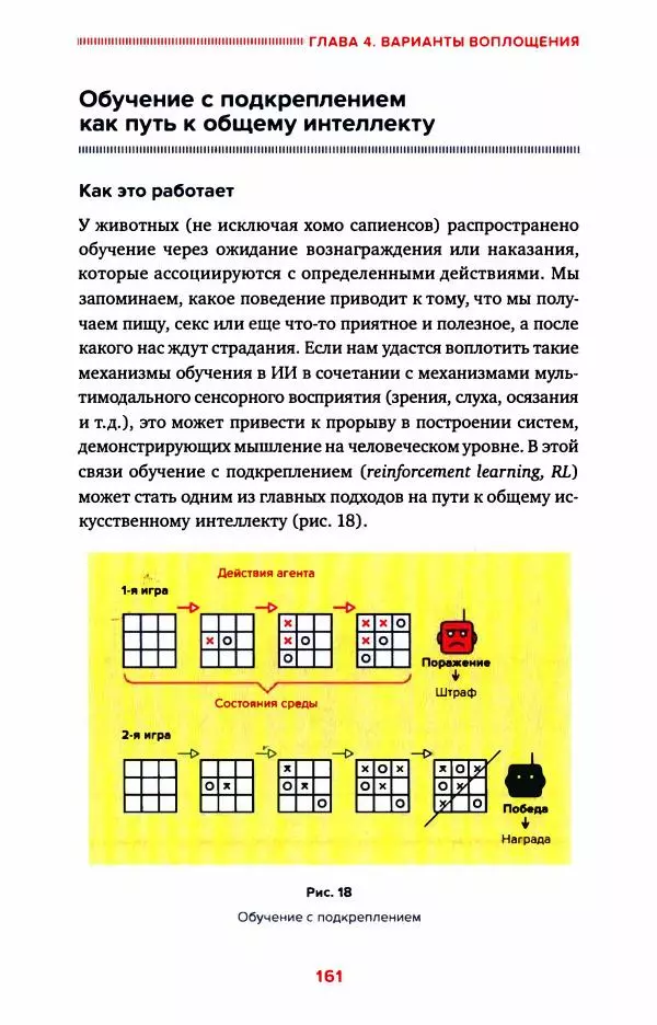 Александр Ведяхин - Сильный искусственный интеллект. На подступах к сверх- разуму - Страница № 162