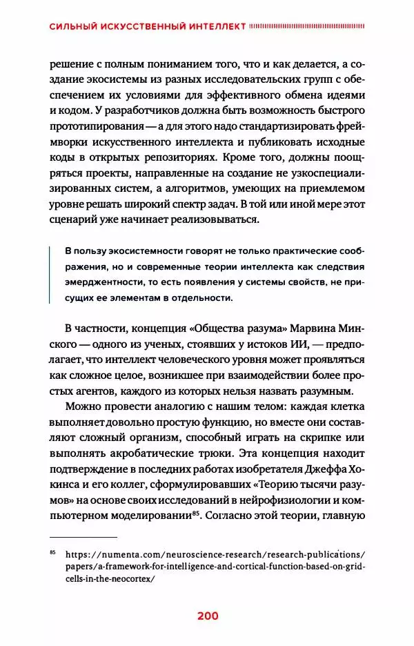 Александр Ведяхин - Сильный искусственный интеллект. На подступах к сверх- разуму - Страница № 201