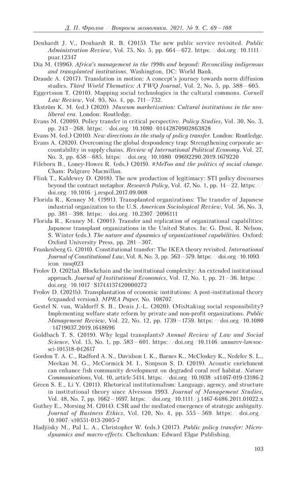  Журнал «Вопросы экономики» - Вопросы экономики 2021 №09 - Страница № 104