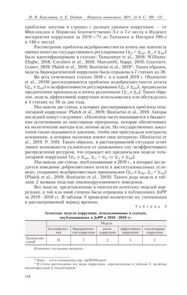  Журнал «Вопросы экономики» - Вопросы экономики 2021 №09 - Страница № 119