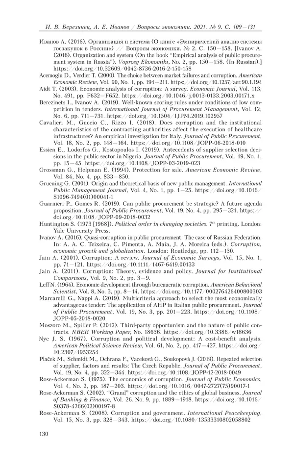  Журнал «Вопросы экономики» - Вопросы экономики 2021 №09 - Страница № 131