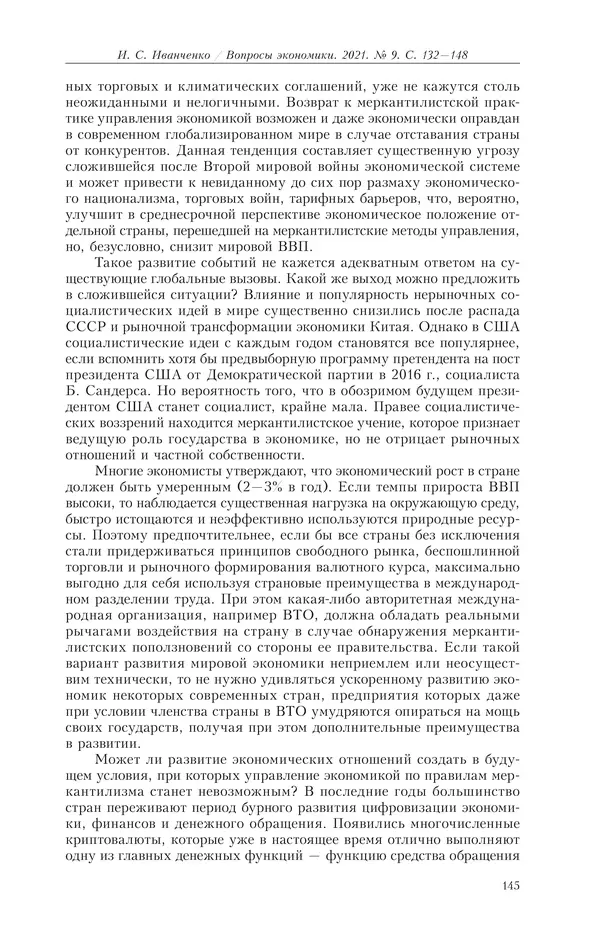  Журнал «Вопросы экономики» - Вопросы экономики 2021 №09 - Страница № 146