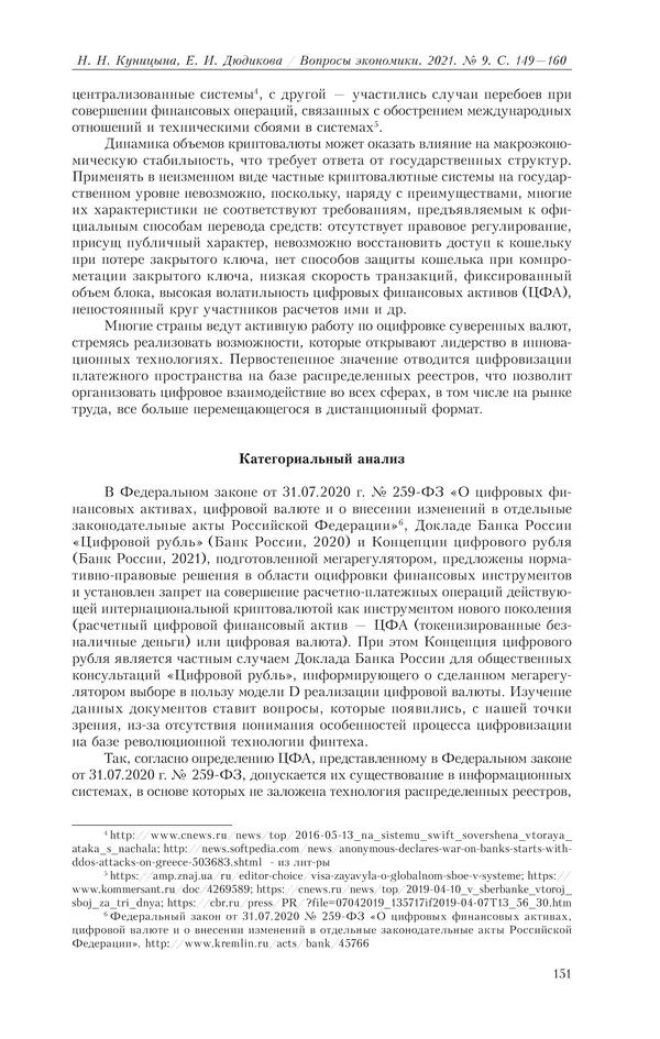  Журнал «Вопросы экономики» - Вопросы экономики 2021 №09 - Страница № 152