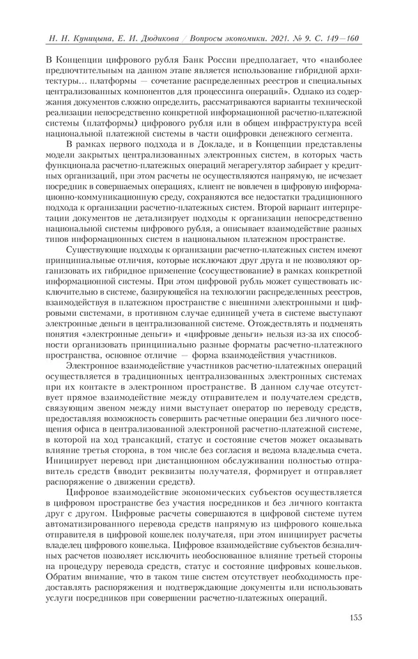  Журнал «Вопросы экономики» - Вопросы экономики 2021 №09 - Страница № 156