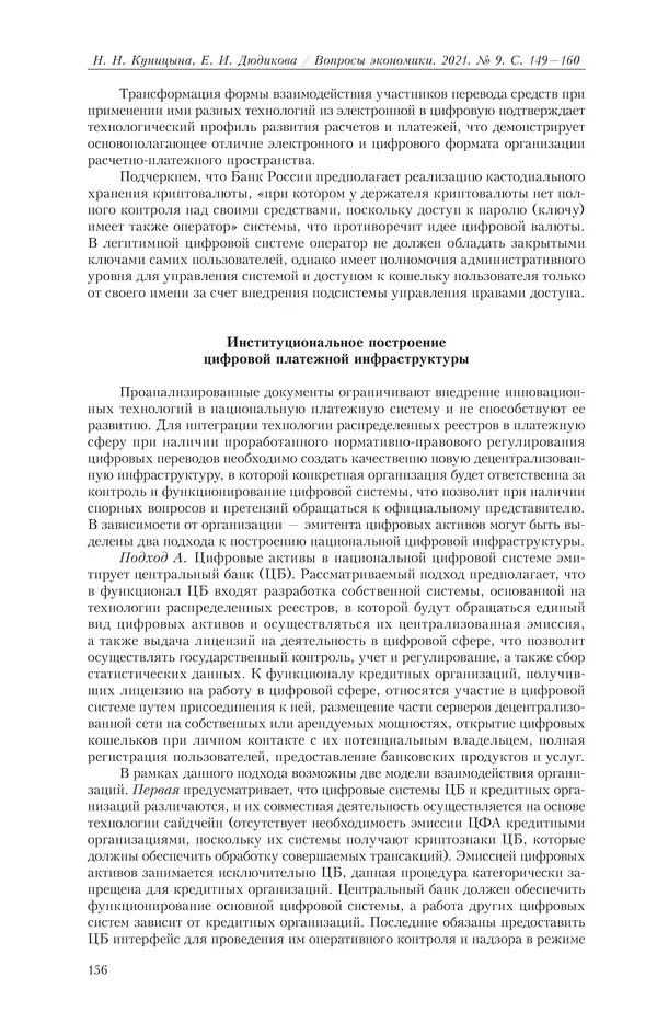  Журнал «Вопросы экономики» - Вопросы экономики 2021 №09 - Страница № 157