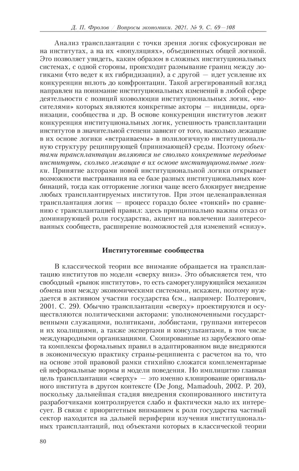  Журнал «Вопросы экономики» - Вопросы экономики 2021 №09 - Страница № 81