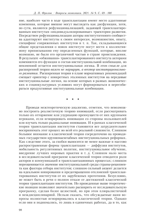  Журнал «Вопросы экономики» - Вопросы экономики 2021 №09 - Страница № 99