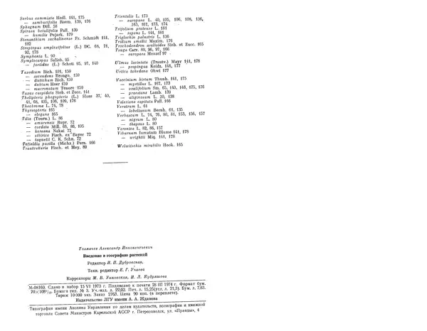 Александр Толмачев - Введение в географию растений - Страница № 124