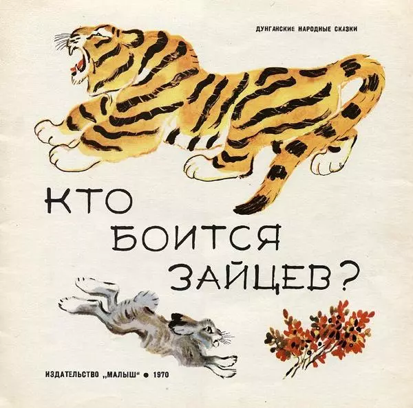  Автор неизвестен - Народные сказки - Кто боится зайцев? - Страница № 3