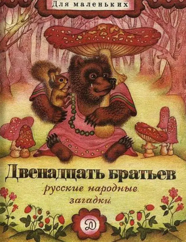  Народ русский - Двенадцать братьев (русские народные загадки) - Страница № 1