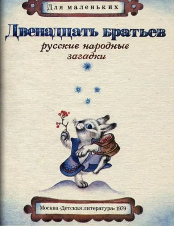  Народ русский - Двенадцать братьев (русские народные загадки) - Страница № 3