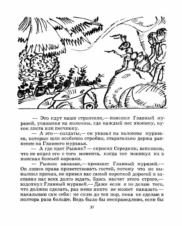 Александр Романов - Тайны муравьиного города - Страница № 33