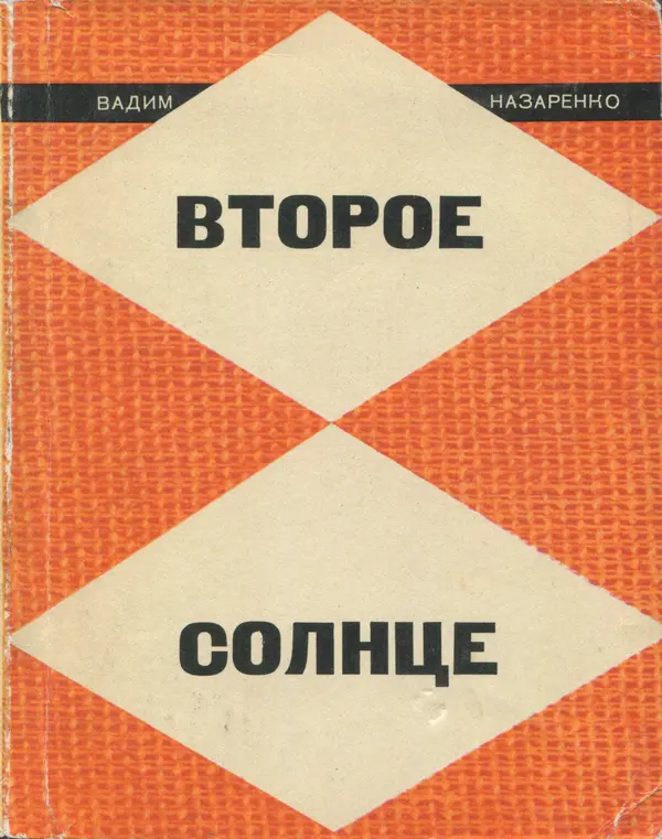 Вадим Назаренко - Второе солнце - Страница № 1