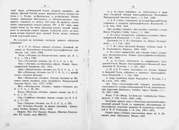 И. Малиновский - Рада Великого княжества Литовского в связи с Боярской думой древней Росси - Страница № 5