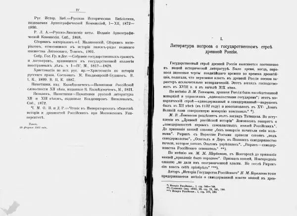 И. Малиновский - Рада Великого княжества Литовского в связи с Боярской думой древней Росси - Страница № 6