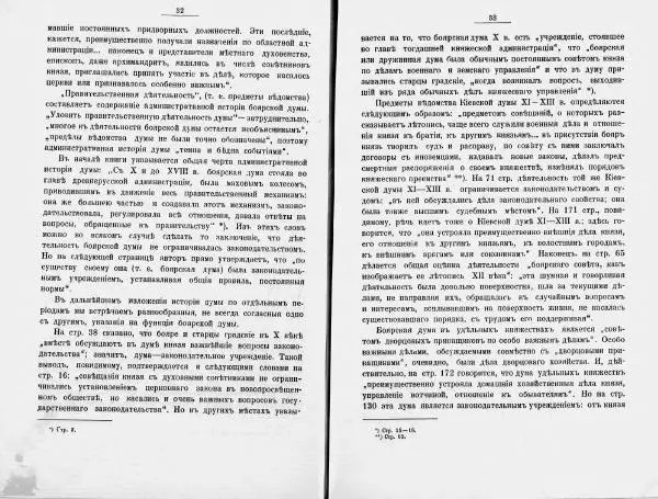 И. Малиновский - Рада Великого княжества Литовского в связи с Боярской думой древней Росси - Страница № 22