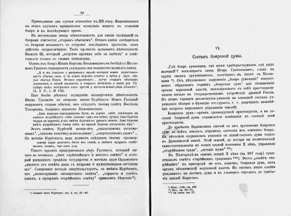 И. Малиновский - Рада Великого княжества Литовского в связи с Боярской думой древней Росси - Страница № 53