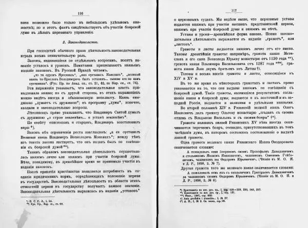 И. Малиновский - Рада Великого княжества Литовского в связи с Боярской думой древней Росси - Страница № 65