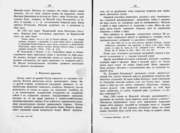 И. Малиновский - Рада Великого княжества Литовского в связи с Боярской думой древней Росси - Страница № 69