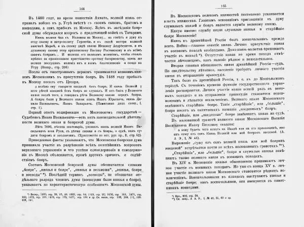 И. Малиновский - Рада Великого княжества Литовского в связи с Боярской думой древней Росси - Страница № 89