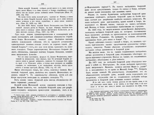 И. Малиновский - Рада Великого княжества Литовского в связи с Боярской думой древней Росси - Страница № 90