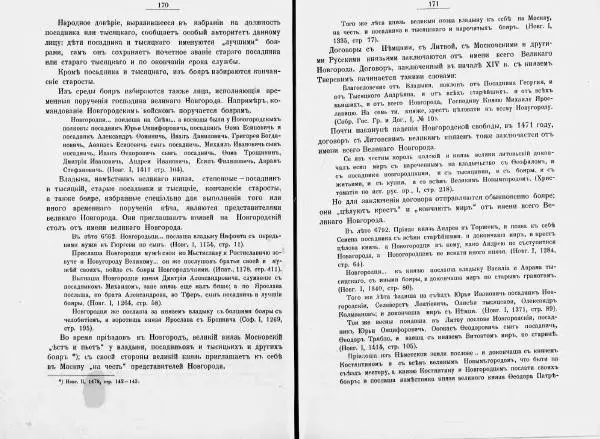 И. Малиновский - Рада Великого княжества Литовского в связи с Боярской думой древней Росси - Страница № 92