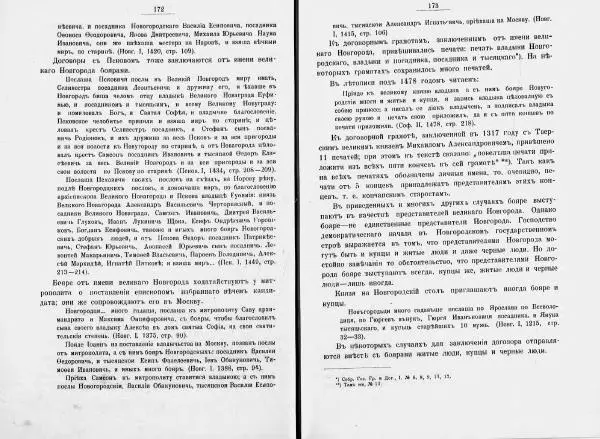 И. Малиновский - Рада Великого княжества Литовского в связи с Боярской думой древней Росси - Страница № 93