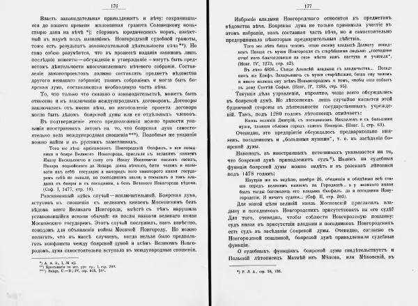 И. Малиновский - Рада Великого княжества Литовского в связи с Боярской думой древней Росси - Страница № 95