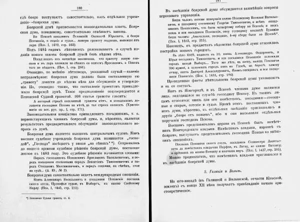 И. Малиновский - Рада Великого княжества Литовского в связи с Боярской думой древней Росси - Страница № 97