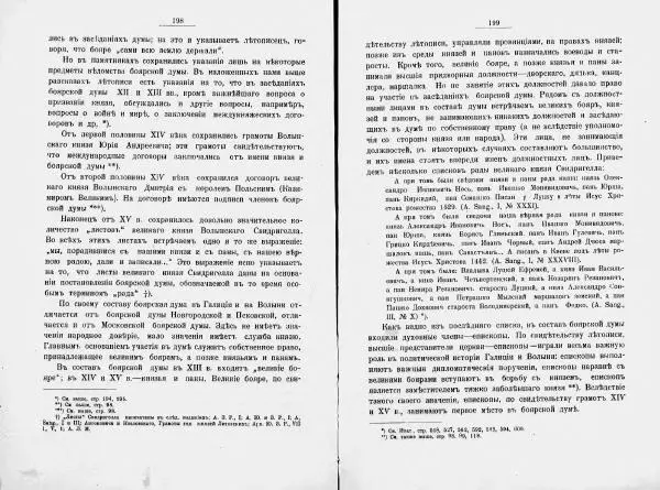 И. Малиновский - Рада Великого княжества Литовского в связи с Боярской думой древней Росси - Страница № 106