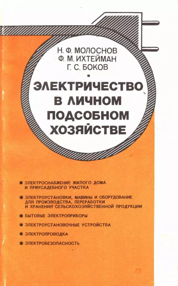 Николай Молоснов - Электричество в личном подсобном хозяйстве - Страница № 1