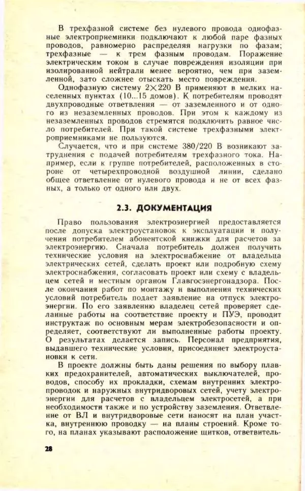 Николай Молоснов - Электричество в личном подсобном хозяйстве - Страница № 30