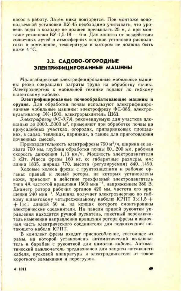 Николай Молоснов - Электричество в личном подсобном хозяйстве - Страница № 51