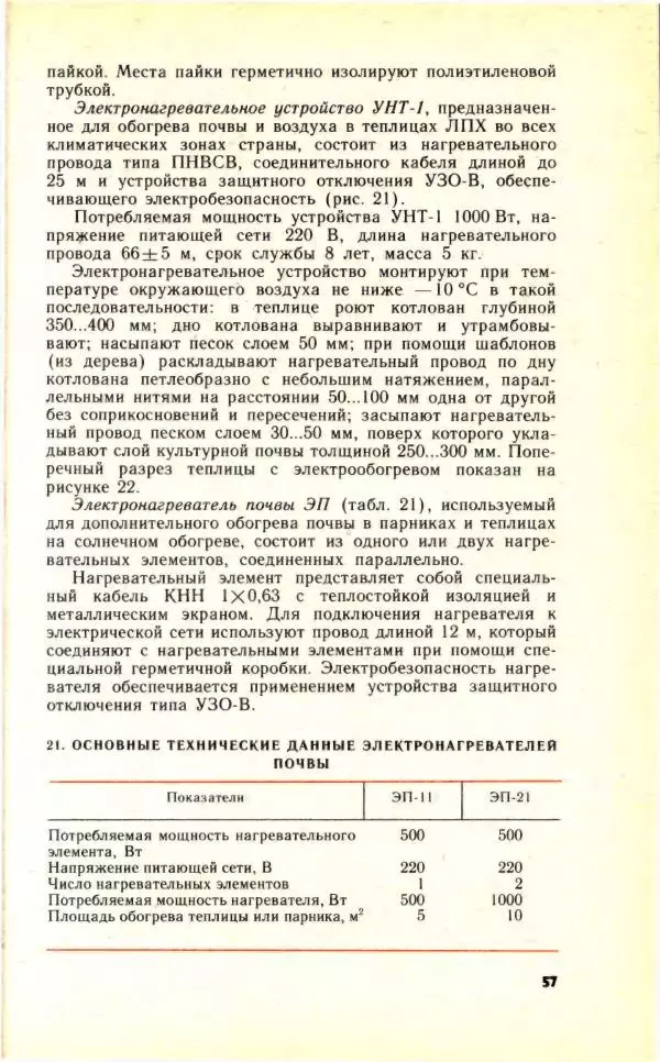 Николай Молоснов - Электричество в личном подсобном хозяйстве - Страница № 59