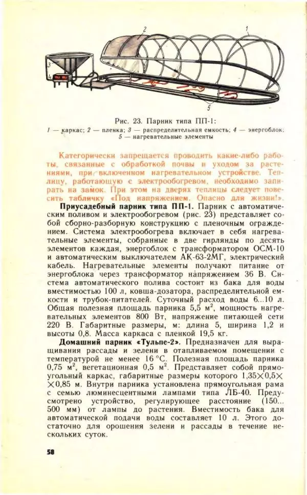 Николай Молоснов - Электричество в личном подсобном хозяйстве - Страница № 60